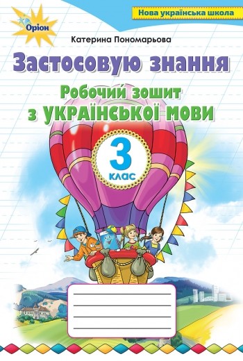 Українська мова 3 клас Застосовую знання Робочий зошит НУШ