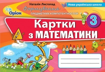 Математика 3 клас Формування предметних компетентностей НУШ