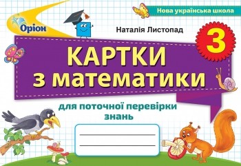 Картки з математики 3 клас Листопад НУШ