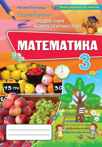 Математика 3 клас Перевірка предметних компетентностей НУШ