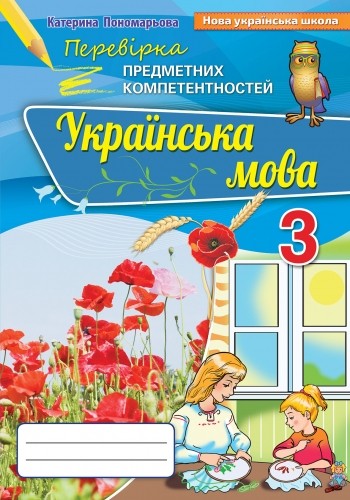 Українська мова 3 клас Перевірка предметних компетентностей НУШ