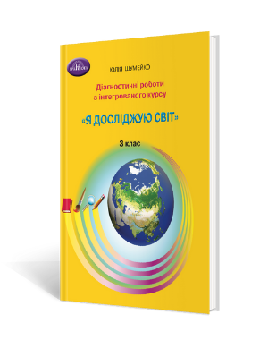 Я досліджую світ 3 клас Діагностичні роботи інтегрованого курсу Шумейко НУШ