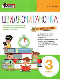 Швидкочитаночка 3 клас НУШ