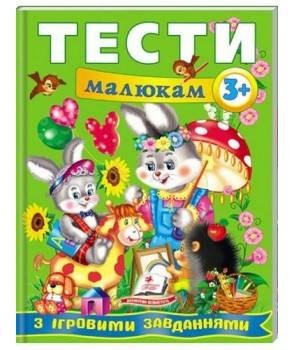 Тести малюкам з ігровими завданнями 3+