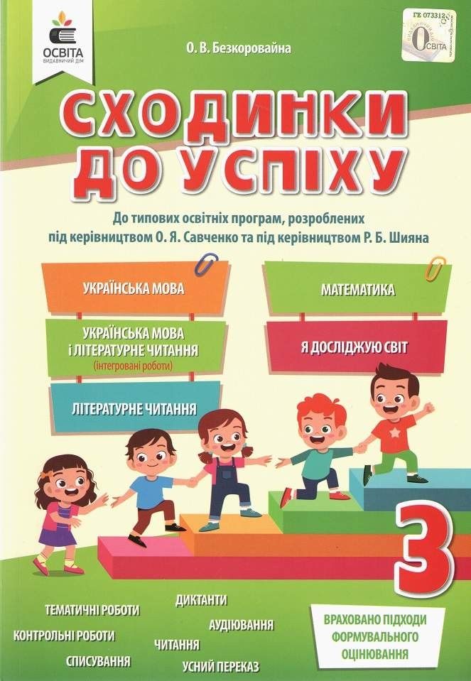 Сходинки до успіху 3 клас Безкоровайна НУШ