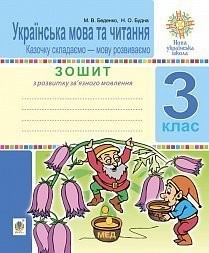 Українська мова та читання 3 клас Зошит з розвитку зв’язного мовлення