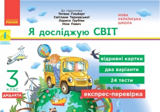 ДИДАКТА Я досліджую світ 3 клас Відривні картки до підручника Гільберг НУШ