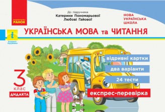 Українська мова та читання 3 клас Відривні картки до підручника Пономарьової НУШ