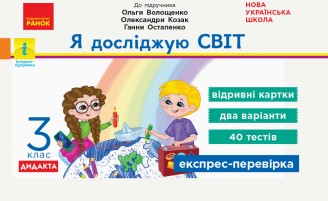 Я досліджую світ 3 клас Відривні картки до підручника Волощенко