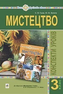 Мистецтво 3 клас Конспекти уроків НУШ