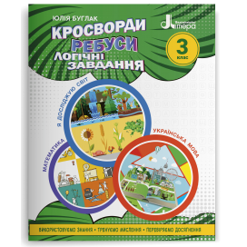 Кросворди, ребуси, логічні завдання 3 клас