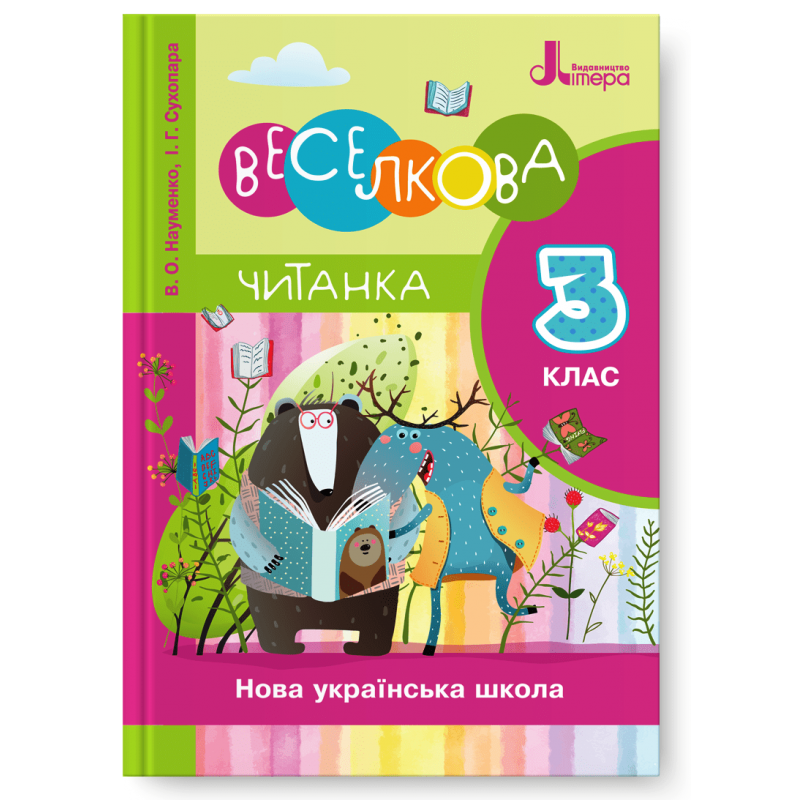 Читанка 3 клас Вікно у світ НУШ