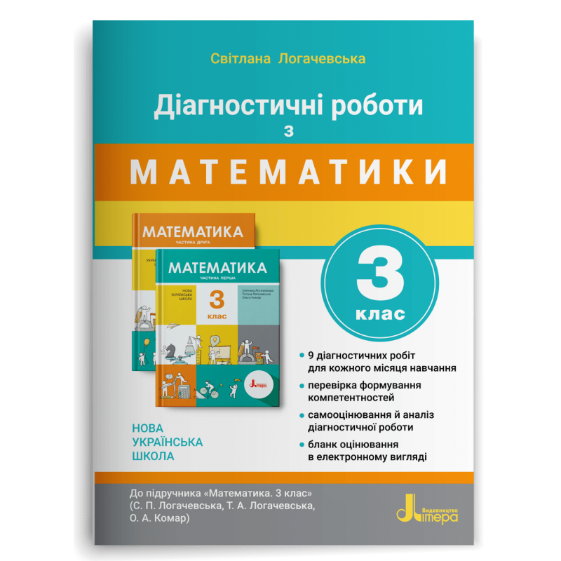 Діагностичні роботи з математики 3 клас (до підручника Логачевська) НУШ