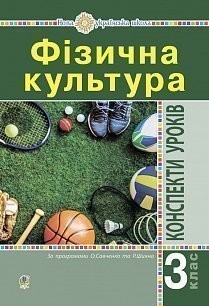 Фізична культура 3 клас Конспекти уроків НУШ