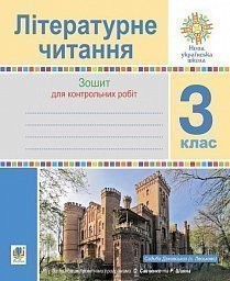 Літературне читання 3 клас Зошит для контрольних робіт НУШ