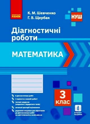 Математика 3 клас Діагностичні роботи НУШ