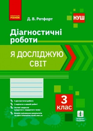 Я досліджую світ 3 клас Діагностичні роботи НУШ