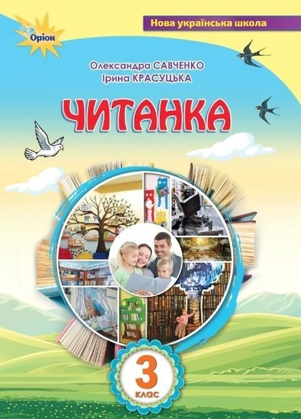 Читанка 3 клас Посібник для додаткового та позакласного читання Савченко НУШ