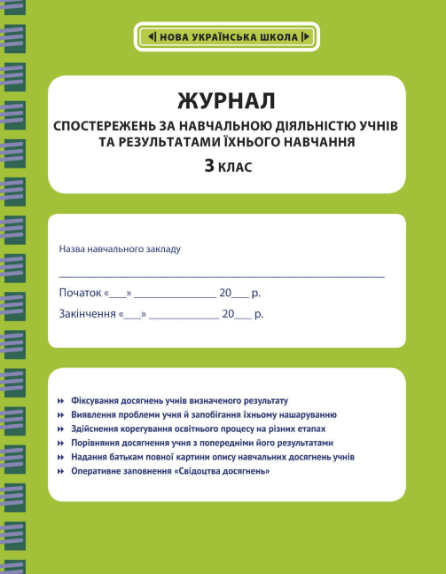 Журнал спостережень за навчальною діяльністю учнів та результатами їхнього навчання 3 клас