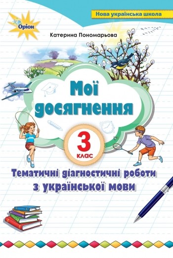 Мої досягнення 3 клас Тематичні перевірні роботи з української мови НУШ