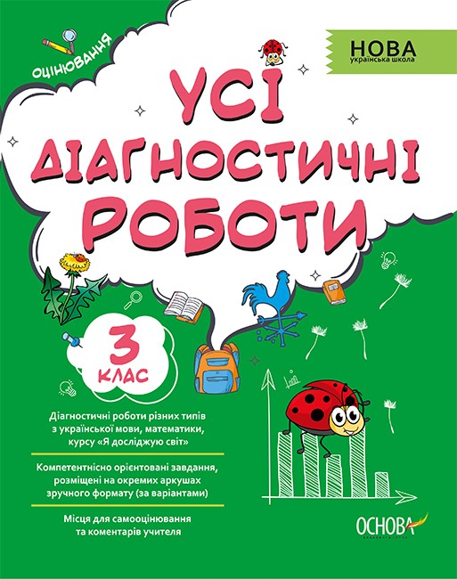 Усі діагностичні роботи 3 клас НУШ