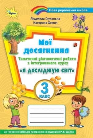 Мої досягнення 3 клас Тематичні діагностичні роботи ( до підручника Волощенко)