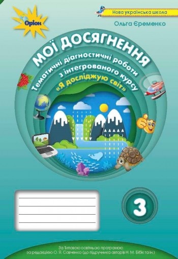 Мої досягнення 3 клас Тематичні діагностичні роботи (до підручника Надії Бібік)