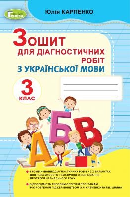 Українська мова 3 клас Зошит для діагностичних робіт НУШ Карпенко
