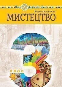 Кондратова 3 клас Мистецтво Підручник НУШ