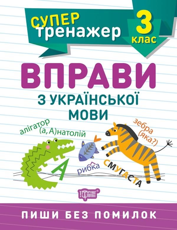 Супертренажер 3 клас Вправи з української мови НУШ