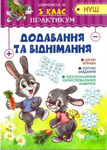 Практикум 3 клас Додавання та віднімання НУШ