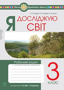 Я досліджую світ 3 клас Робочий зошит (до підр Бібік) НУШ