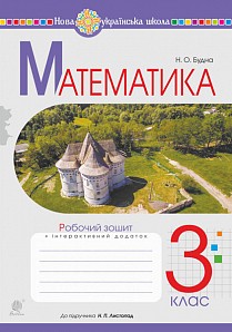 Математика 3 клас Робочий зошит (до підручника Листопад Н) НУШ