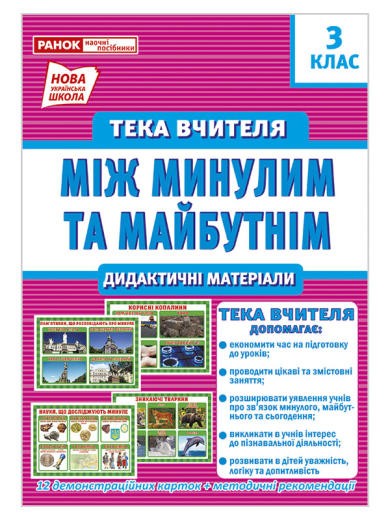 Тека вчителя 3 клас Між минулим та майбутнім (жовтень) НУШ