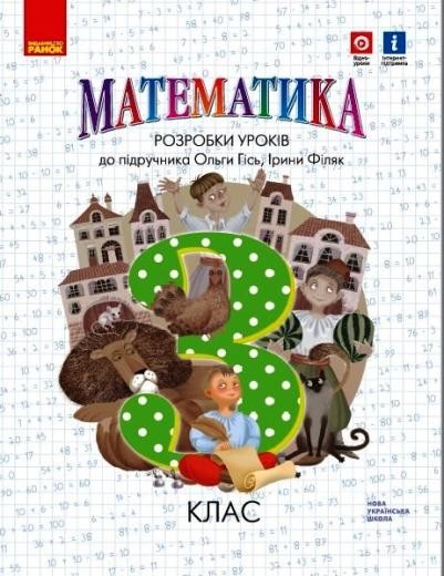 Гісь 3 клас Розробки уроків з математики НУШ