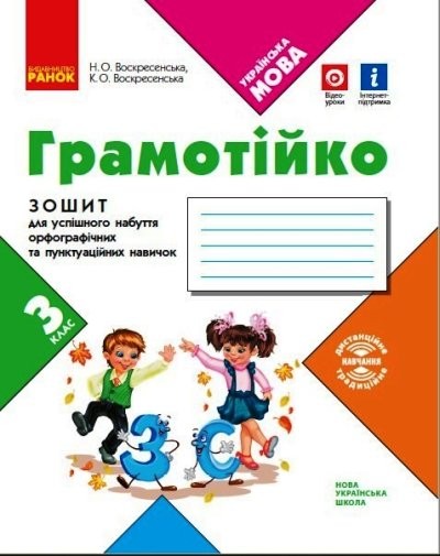 Грамотійко 3 клас Зошит для успішного набуття орфографічних та пунктуаційних навичок НУШ