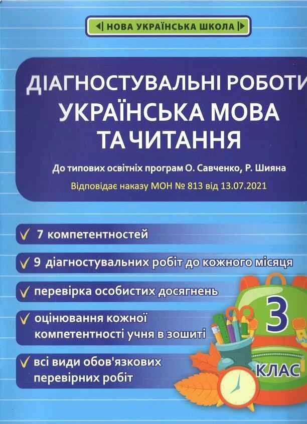 Діагностувальні роботи Українська мова та читання 3 клас НУШ