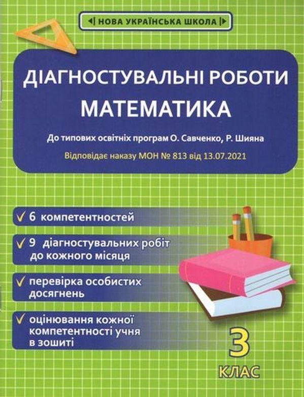 Діагностувальні роботи Математика 3 клас НУШ