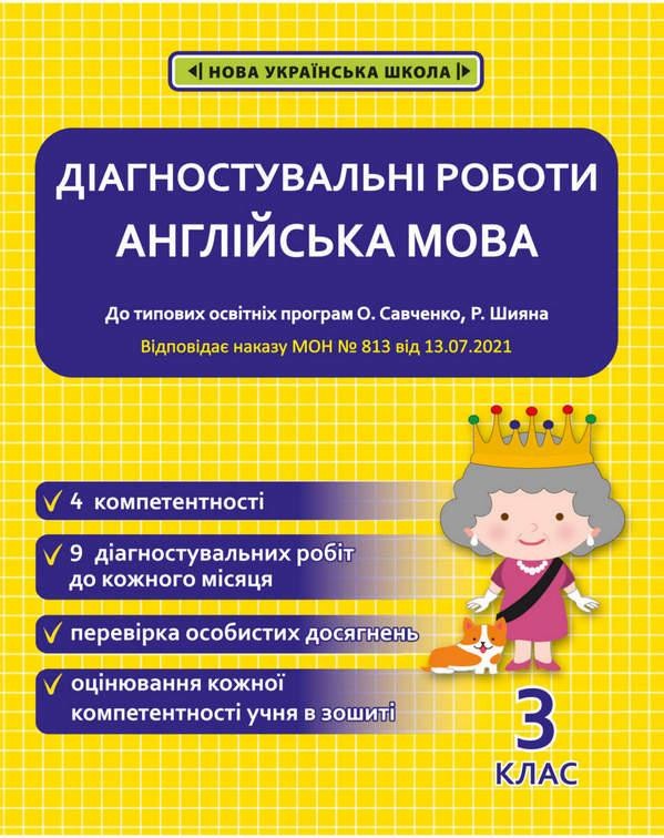 Діагностувальні роботи Англійська мова 3 клас НУШ