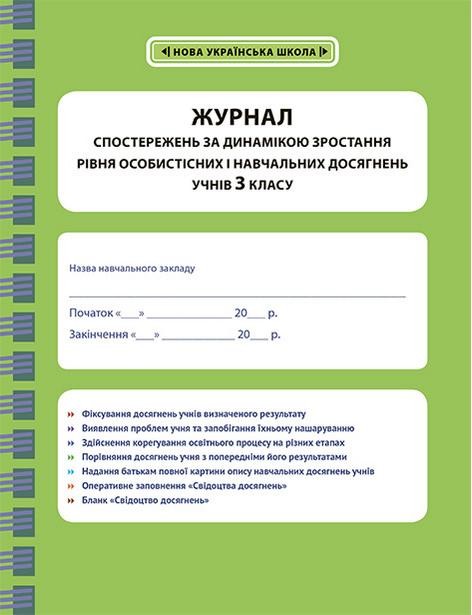 Журнал спостережень за динамікою зроостання рівня особистісних і навчальних досягнень учнів 3 класу