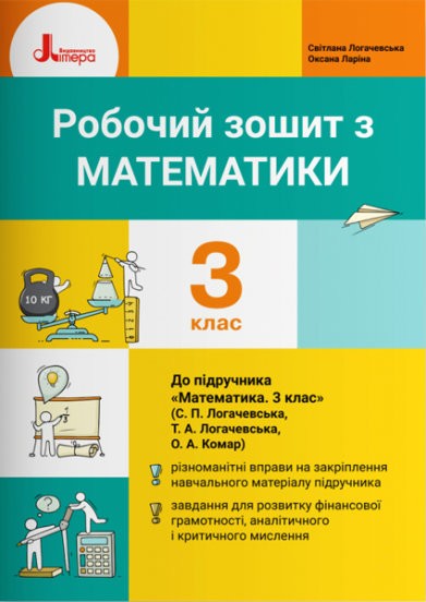 Логачевська Математика 3 клас Робочий зошит НУШ