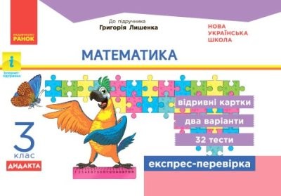 Математика 3 клас Відривні картки (до підручника Лишенка) НУШ