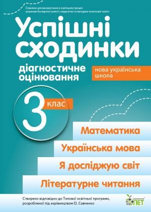 Успішні сходинки Діагностичне оцінювання 3 клас ( за програмою Савченко) НУШ