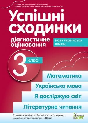 Успішні сходинки Діагностичне оцінювання 3 клас ( за програмою Шияна) НУШ