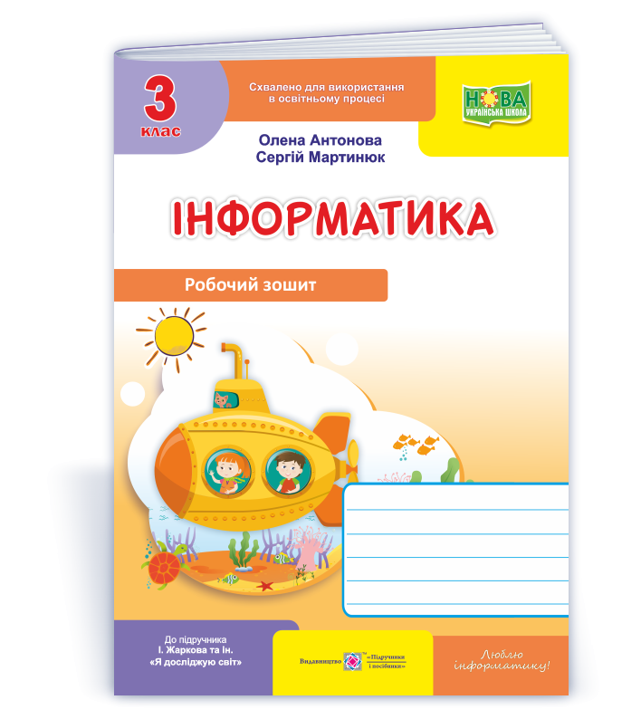 Інформатика 3 клас Робочий зошит (до підручика Жаркової) НУШ