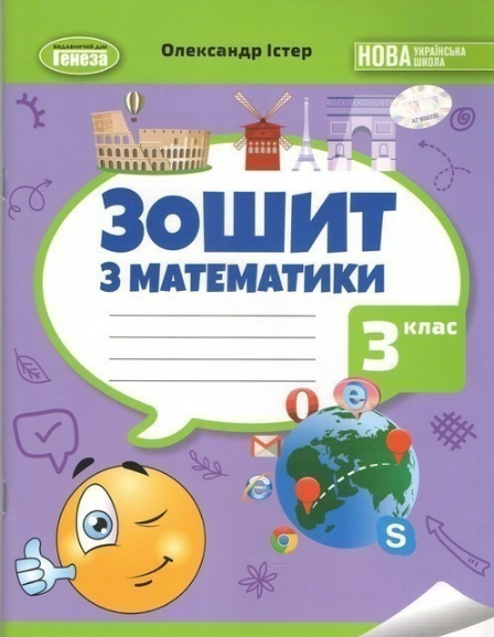 Істер Математика 3 клас Робочий зошит НУШ