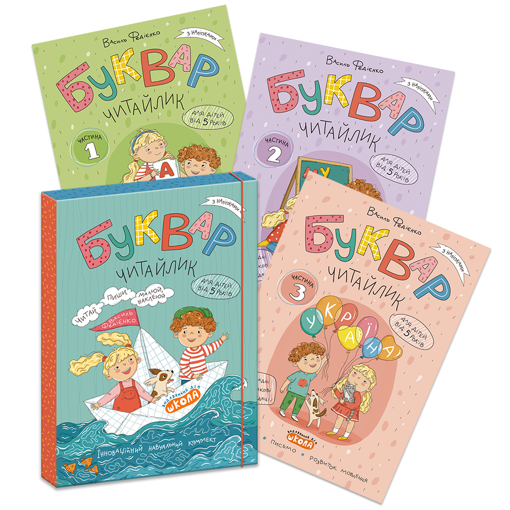 Комплект робочих зошитів БУКВАР ЧИТАЙЛИК (3 частини, Василь Федієнко)