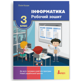 Козак 3 клас Робочий зошит з інформатики НУШ