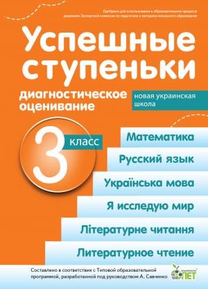 Успешные ступеньки 3 класс Диагностическое оценивание (по программе Савченко) НУШ