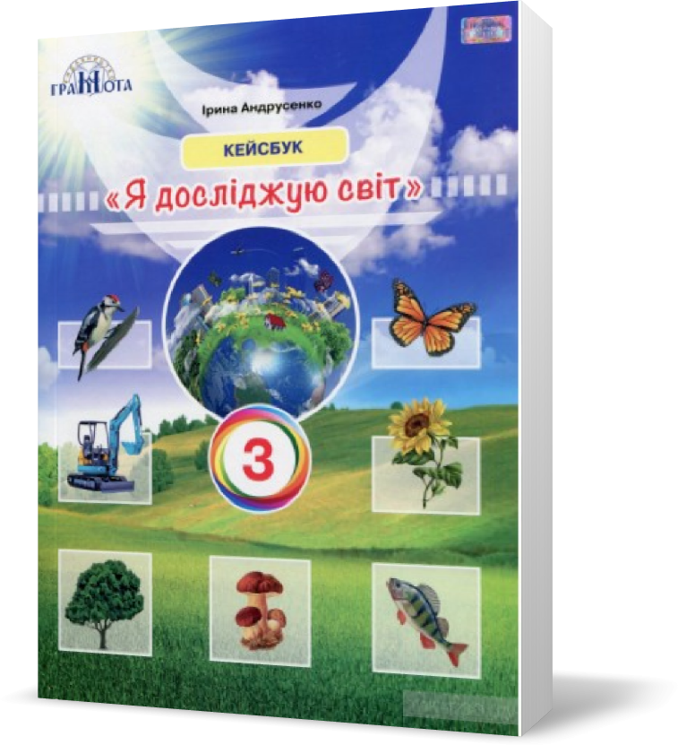 Я досліджую світ 3 клас Кейсбук Андрусенко НУШ